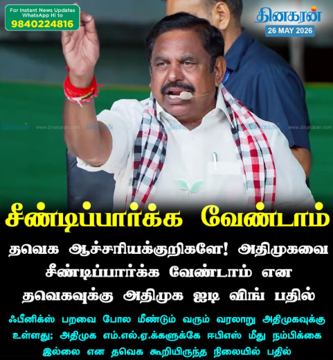 அதிமுகவை சீண்டிப்பார்க்க வேண்டாம்...