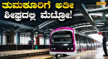 Namma Metro: ಬೆಂಗಳೂರಿಂದ ತುಮಕೂರು 1 ತಾಸಿನ ಹಾದಿ, ಮೆಟ್ರೋ ಮಾರ್ಗಕ್ಕೆ ಇನ್ನೂ 2 ಹೆಜ್ಜೆ ಬಾಕಿ; 1.26 ಕೋಟಿಯ ಡಿಪಿಆರ್‌ನಲ್ಲಿ ಇರೋದೇನು?