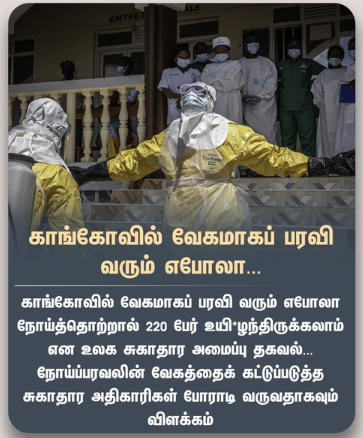 காங்கோவில் வேகமாகப் பரவி வரும் எபோலா..