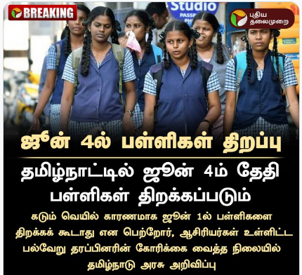 ஜூன் 4ல் பள்ளிகள் திறப்பு!