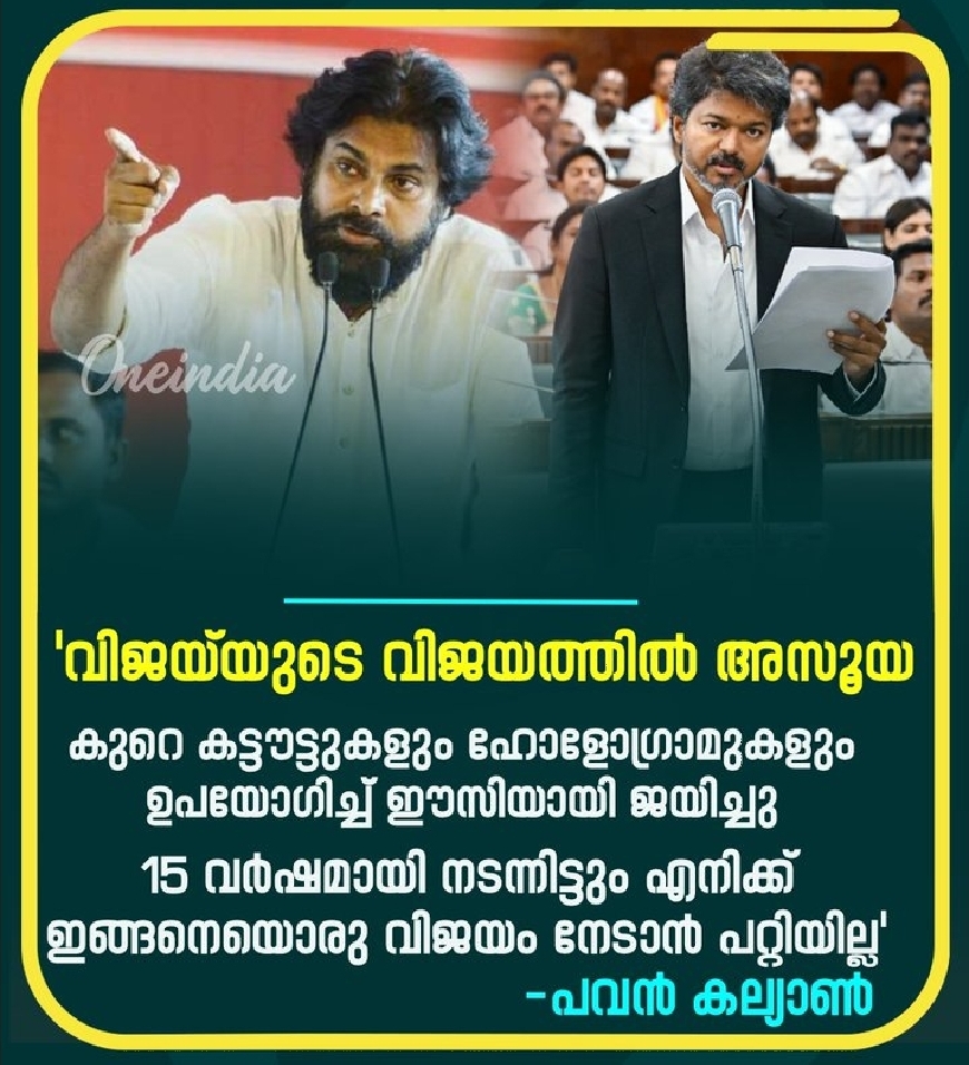 തമിഴ്‌നാട് നിയമസഭാ തെരഞ്ഞെടുപ്പിലെ വിജയിയുടെ വിജയത്തിൽ തനിക്ക് അസൂയ ഉണ്ടെന്ന് പവൻ കല്യാൺ