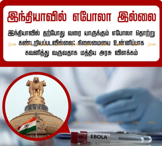 Ebola | இந்தியாவில் எபோலா இல்லை