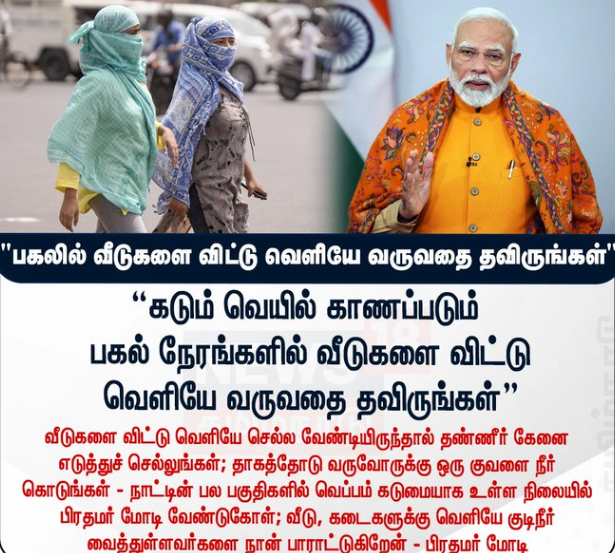 வெப்பம் கடுமையாக உள்ள நிலையில் பிரதமர் மோடி வேண்டுகோள்