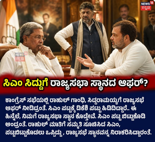ಸಿಎಂ ಸಿದ್ದುಗೆ ರಾಜ್ಯಸಭೆ ಸ್ಥಾನ ಆಫರ್‌?