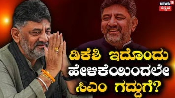 DK Shivakumar: ಡಿಕೆಶಿ ಹೇಳಿದ ಇದೊಂದು ಮಾತಿನಿಂದಲೇ ಸಿಕ್ಕಿತಾ ಮುಖ್ಯಮಂತ್ರಿ ಪಟ್ಟ? ಆಪ್ತರ ಸಂಭ್ರಮವೋ ಸಂಭ್ರಮ