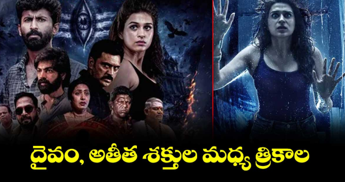 దైవం, అతీత శక్తుల మధ్య త్రికాల