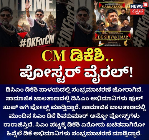 ಸಾಮಾಜಿಕ ಜಾಲತಾಣದಲ್ಲಿ ರಾರಾಜಿಸ್ತಿದೆ ಮುಂದಿನ ಸಿಎಂ ಡಿಕೆ ಶಿವಕುಮಾರ್ ಎಂಬ ಪೋಸ್ಟ್!