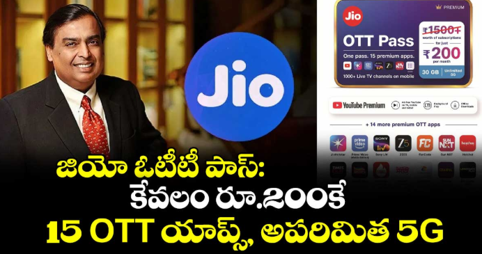 జియో ఓటీటీ పాస్: కేవలం రూ.200కే 15 OTT యాప్స్, అపరిమిత 5G