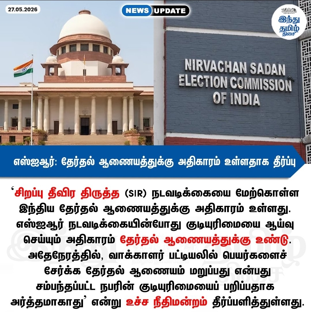 எஸ்ஐஆர் பணிகளை மேற்கொள்ள தேர்தல் ஆணையத்துக்கு அதிகாரம் உண்டு: உச்ச நீதிமன்றம் தீர்ப்பு 