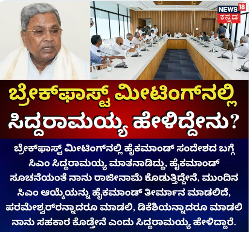 ಬ್ರೇಕ್​ಫಾಸ್ಟ್​ ಮೀಟಿಂಗ್​ನಲ್ಲಿ ರಾಜೀನಾಮೆ ಬಗ್ಗೆ ಮಾತನಾಡಿದ  ಸಿದ್ದರಾಮಯ್ಯ!