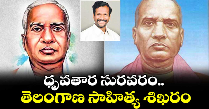 ధృవతార సురవరం.. తెలంగాణ సాహిత్య శిఖరం
