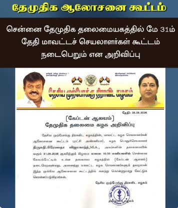 தேமுதிக ஆலோசனை கூட்டம்  