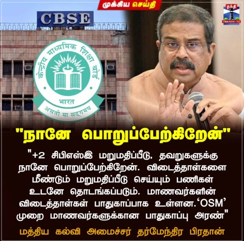 விடைத்தாள்களை மீண்டும் மறுமதிப்பீடு செய்யும் பணிகள் உடனே தொடங்கப்படும்.
