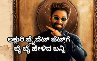 Allu Arjun: ಮೋದಿ ಕರೆ ಬೆನ್ನಲ್ಲೇ ಲಕ್ಷುರಿ ಪ್ರೈವೆಟ್ ಜೆಟ್ ಬಿಟ್ಟು ಕಮರ್ಷಿಯಲ್ ಫ್ಲೈಟ್ ಹತ್ತಿದ ಪುಷ್ಪ ಸ್ಟಾರ್!