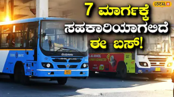 BMTC: ನಿಮ್ಮ ಮನೆಗೇ ಬರುತ್ತೆ BMTC, 7 ಕಿಲೋಮೀಟರ್‌ ಓಡಾಟ ತಪ್ಪಿತು; 11 ನಿಲ್ದಾಣ, 14 ಏರಿಯಾ ಜನರಿಗೆ ಅನುಕೂಲ!