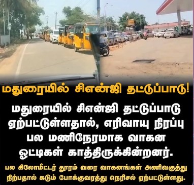 மதுரையில் சிஎன்ஜி தட்டுப்பாடு!