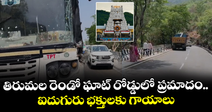 తిరుమల రెండో ఘాట్ రోడ్డులో ప్రమాదం.. ఐదుగురు భక్తులకు గాయాలు
