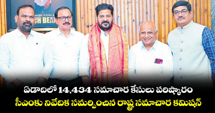 ఏడాదిలో 14,434 సమాచార కేసులు పరిష్కారం..సీఎంకు నివేదిక సమర్పించిన రాష్ట్ర సమాచార కమిషన్ 