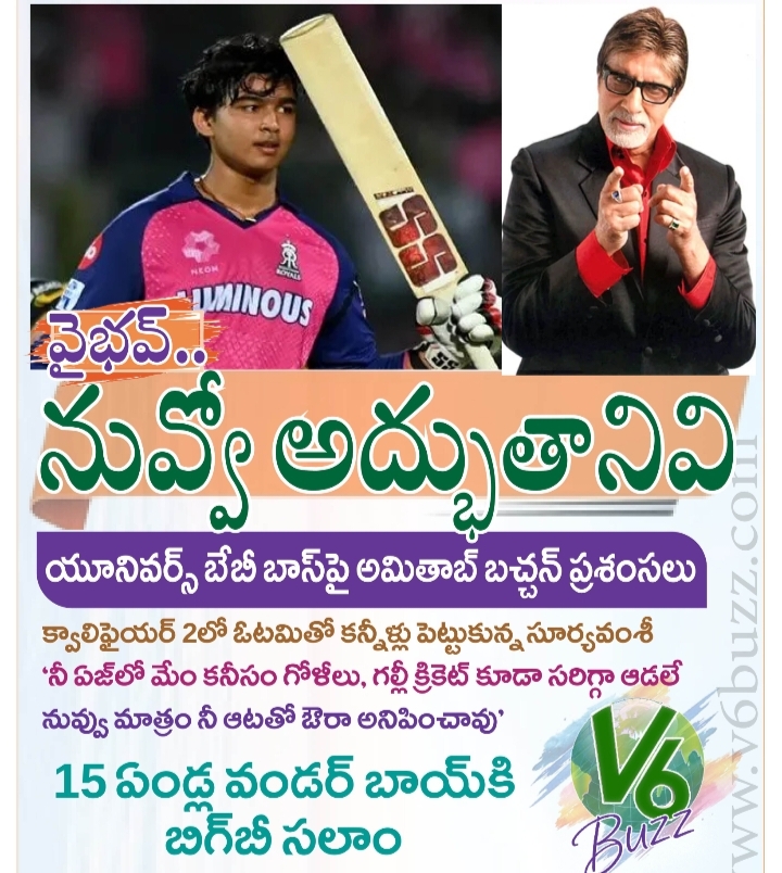 వైభవ్.. నువ్వో అద్భుతానివి.. బుడ్డోడికి బిగ్ బీ కితాబు