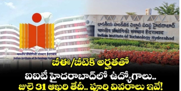 ఐఐటీ హైదరాబాద్‌లో బీటెక్ విద్యార్థులకు భారీ ప్లేస్‌మెంట్‌లు.. జూలై 31 వరకు దరఖాస్తుల ఆహ్వానం!