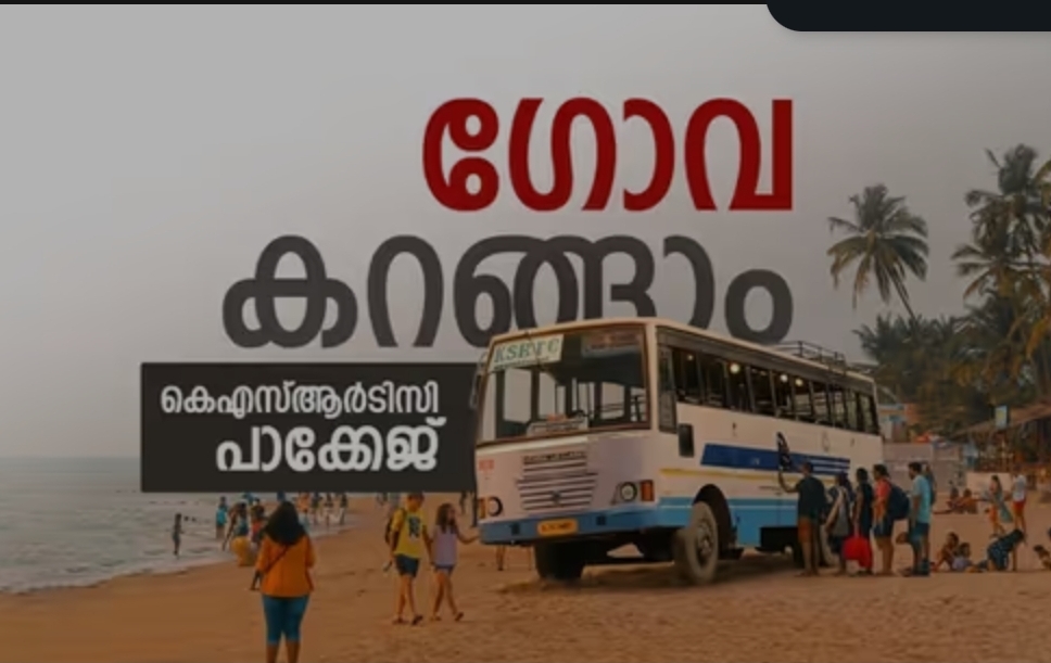 ഗോവയിലേക്കൊരു കിടിലൻ യാത്ര ആയാലോ? വമ്പൻ പാക്കേജുമായി കെഎസ്ആർടിസി