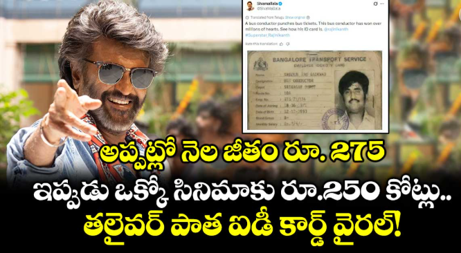 అప్పట్లో నెల జీతం రూ. 275.. ఇప్పుడు ఒక్కో సినిమాకు రూ.250 కోట్లు.. తలైవర్ పాత ఐడీ కార్డ్ వైరల్!