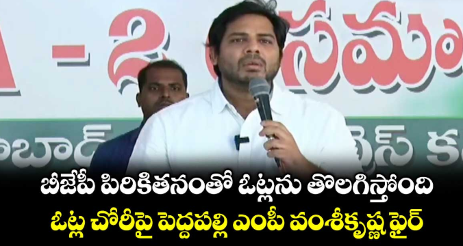 బీజేపీ పిరికితనంతో ఓట్లను తొలగిస్తోంది.. ఓట్ల చోరీపై పెద్దపల్లి ఎంపీ వంశీకృష్ణ ఫైర్