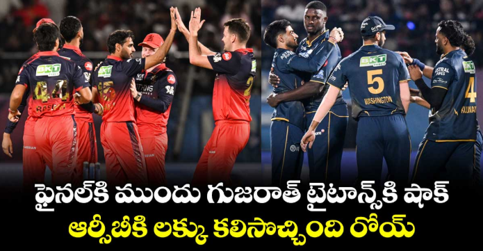 ఫైనల్⁭కి ముందు గుజరాత్ టైటాన్స్⁭కి షాక్.. ఆర్సీబీకి లక్కు కలిసొచ్చింది రోయ్