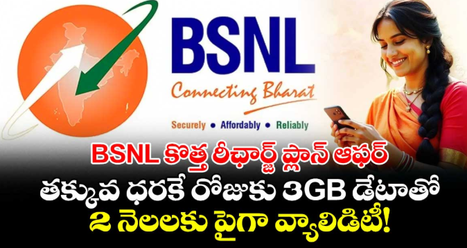BSNL కొత్త రీఛార్జ్ ప్లాన్ ఆఫర్: తక్కువ ధరకే రోజుకు 3GB డేటాతో 2 నెలలకు పైగా వ్యాలిడిటీ!