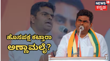 K Annamalai: ಹೊಸ ಪಕ್ಷ ಕಟ್ಟುತ್ತಾರಾ ಅಣ್ಣಾಮಲೈ? ಬಿಜೆಪಿ ತೊರೆಯಲು ನಿರ್ಧರಿಸಿದ್ರಾ ಮಾಜಿ ಪೊಲೀಸ್ ಅಧಿಕಾರಿ?
