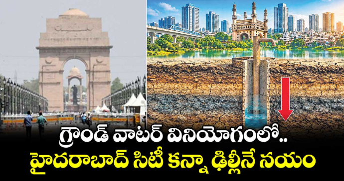 గ్రౌండ్ వాటర్ వినియోగంలో హైదరాబాద్ సిటీ కన్నా ఢిల్లీనే నయం