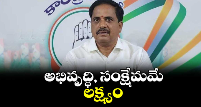 అభివృద్ధి, సంక్షేమమే లక్ష్యం : ఎమ్మెల్యే కసిరెడ్డి నారాయణ రెడ్డి