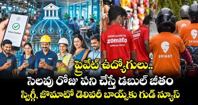 ప్రైవేట్ ఉద్యోగులు సెలవు రోజు పని చేస్తే డబుల్ జీతం.. స్విగ్గీ, జొమాటో డెలివరీ బాయ్స్‎కు గుడ్ న్యూస్