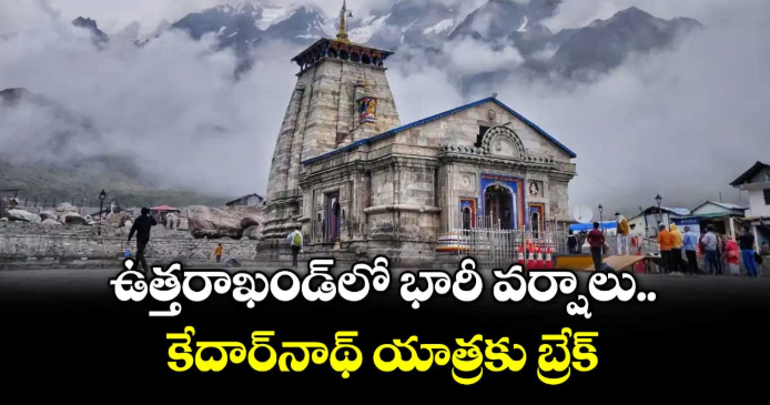 ఉత్తరాఖండ్‌‌లో భారీ వర్షాలు.. కేదార్‌‌నాథ్ యాత్రకు బ్రేక్