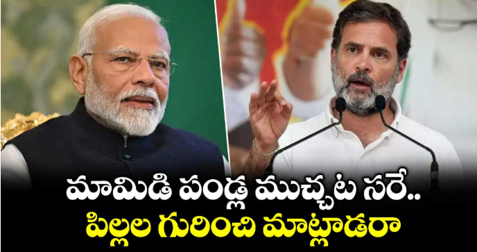 మామిడి పండ్ల ముచ్చట సరే.. పిల్లల గురించి మాట్లాడరా: ప్రధాని మోడీపై రాహుల్ ఫైర్
