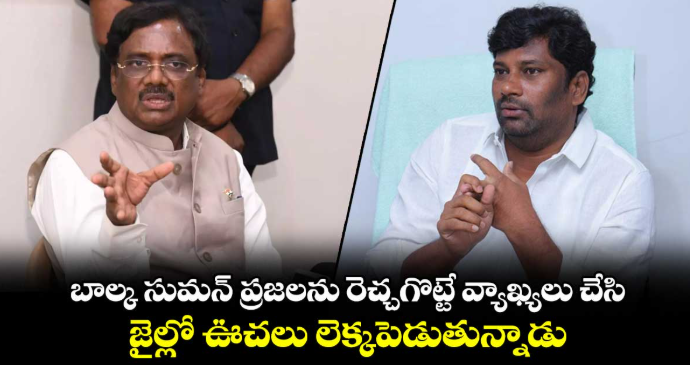 బాల్క సుమన్ ప్రజలను రెచ్చగొట్టే వ్యాఖ్యలు చేసి.. జైల్లో ఊచలు లెక్కపెడుతున్నాడు: మంత్రి వివేక్