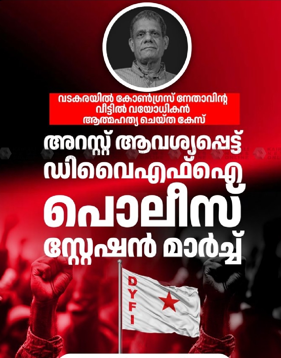 വടകരയിൽ കോൺഗ്രസ് നേതാവിൻ്റ വീട്ടിൽ വയോധികൻ ആത്മഹത്യ ചെയ്ത കേസിൽ  പ്രതികളെ അറസ്റ്റ് ചെയ്യണമെന്നാവശ്യപ്പെട്ട് ഡിവൈഎഫ്ഐ വടകര പൊലീസ് സ്റ്റേഷൻ മാർച്ച് നടത്തി