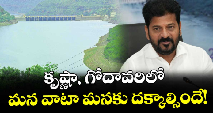 కృష్ణా, గోదావరిలో మన వాటా మనకు దక్కాల్సిందే!