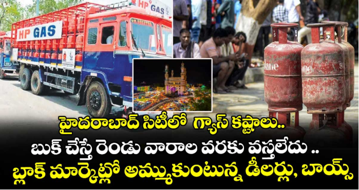 హైదరాబాద్ సిటీలో గ్యాస్ కష్టాలు..బుక్ చేస్తే రెండు వారాల వరకు వస్తలేదు .. బ్లాక్ మార్కెట్లో అమ్ముకుంటున్న డీలర్లు, బాయ్స్