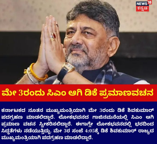 ಮೇ 3ರಂದು ಸಿಎಂ ಆಗಿ ಡಿಕೆ ಪ್ರಮಾಣವಚನ