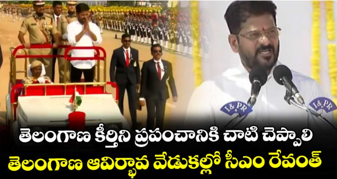తెలంగాణ కీర్తిని ప్రపంచానికి చాటి చెప్పాలి.. తెలంగాణ ఆవిర్భావ వేడుకల్లో సీఎం రేవంత్