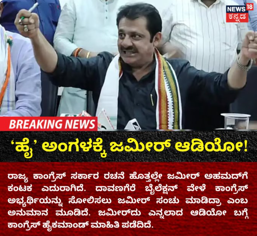 ಹೈಕಮಾಂಡ್​ ಅಂಗಳಕ್ಕೆ ಜಮೀರ್​ ಆಡಿಯೋ