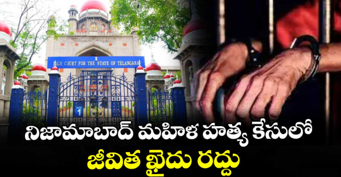 నిజామాబాద్‌ మహిళ హత్య కేసులో జీవిత ఖైదు రద్దు