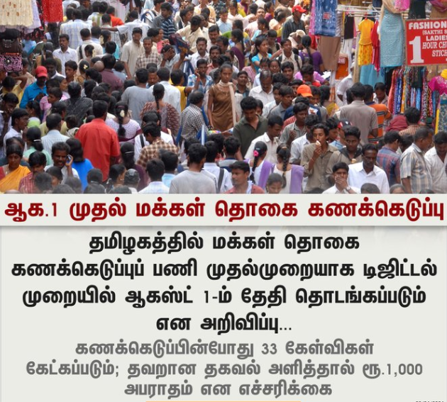 தமிழகத்தில் ஆக.1 முதல் மக்கள் தொகை கணக்கெடுப்பு 