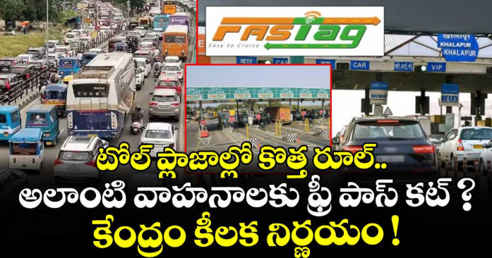 టోల్ ప్లాజాల్లో కొత్త రూల్.. అలాంటి వాహనాలకు ఫ్రీ పాస్ కట్ ? కేంద్రం కీలక నిర్ణయం !