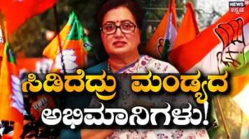 Mandya-Sumalatha: ಕಾಂಗ್ರೆಸ್​ ಕೊಟ್ಟ ಬಿಗ್ ಆಫರ್ ಧಿಕ್ಕರಿಸಿ ಬಿಜೆಪಿ ಸೇರಿದ್ದರು ಸುಮಲತಾ! ಸಿಡಿದೆದ್ರು ಮಂಡ್ಯದ ಅಭಿಮಾನಿಗಳು!
