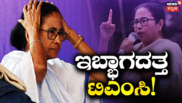 TMC Crisis: ಮಮತಾ ವಿರುದ್ಧ ದಂಗೆ ಎದ್ದ ಟಿಎಂಸಿ ಶಾಸಕರು! ಸದ್ಯದಲ್ಲೇ ‘ಅಸಲಿ ತೃಣಮೂಲ’ ಪಕ್ಷ ಘೋಷಣೆ?