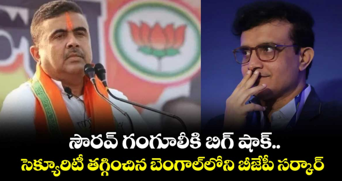 సౌరవ్ గంగూలీకి బిగ్ షాక్.. సెక్యూరిటీ తగ్గించిన బెంగాల్⁬లోని బీజేపీ సర్కార్