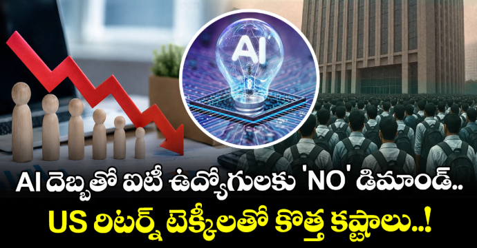 AI దెబ్బతో ఐటీ ఉద్యోగులకు 'NO' డిమాండ్.. US రిటర్న్ టెక్కీలతో కొత్త కష్టాలు..!