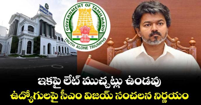 ఇకపై లేట్ ముచ్చట్లు ఉండవు.. ఉద్యోగులపై సీఎం విజయ్ సంచలన నిర్ణయం..